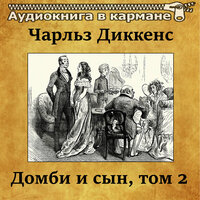 Домби и сын. Том 2. Часть 43 - Аудиокнига в кармане & Станислав Сытник