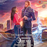 Татьяна Зинина. «Эргай. Новая эра Земли». Часть 20 - Алла Галицкая