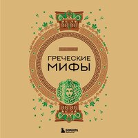 Греческие мифы. Часть 7 - Дмитрий Чепусов