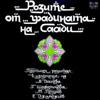 Драматизирани миниатюри и стихове из Гюлестан: част 2 - Михаил Петров & Емил Джамджиев & Ванча Дойчева & Гинка Шофелинова