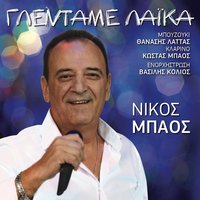 Karamela - Kostas Mpaos & Vasilis Kolios & Nikos Mpaos & Thanasis Latas
