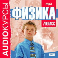 Учебник. «7 класс. Физика.». Часть 9 - Владимир Голицын