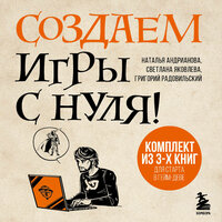 Наталья Андрианова, Светлана Яковлева, Григорий Радовильский. «Создаем игры с нуля! 3 книги для старта в гейм-деве». Часть 40 - Екатерина Бабкова; Павел Ломакин