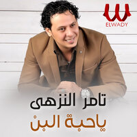 يا حبه البن - Tamer El Nozahy