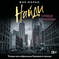 Фэя Моран. «Найди сердце королевы». Часть 5 - Ирина Мосина