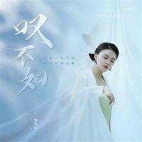 叹不如 - 李乐乐