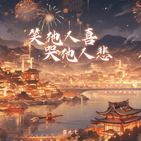 笑他人喜哭他人悲 - 鱼儿七