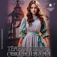 Ольга Терц. «Тёмная сторона Санкт-Петербурга». Часть 42 - Анастасия Днепровская
