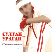 Мы кричали - Султан-Ураган