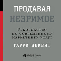 Гарри Беквит. «Продавая незримое: Руководство по современному маркетингу услуг». Часть 4 - Борис Блохин