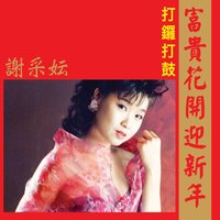 富貴花開迎新年 - 謝采妘