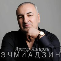Эчмиадзин - Артур Амирян
