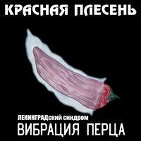 Пять центов - Красная плесень