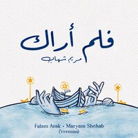 فلم أراك - Maryam Shehab
