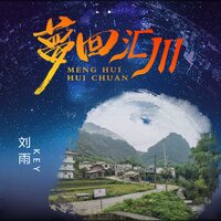 梦回汇川 - 刘雨key