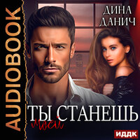 Дина Данич. «Братья Воронцовы. Ты станешь моей». Часть 32 - Ольга Баринова