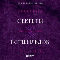 Эли де Ротшильд мл.. «Секреты Ротшильдов». Часть 62 - Максим Гамаюнов