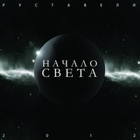 Двойные Стандарты - Руставели & Санчес