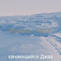 Чувство (Ресторан) - качающийся Джаз