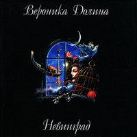 Омерта - Вероника Долина