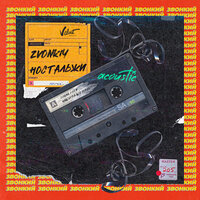Ностальжи - Zvonkiy