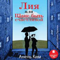 Анель Ким. «Лия, или Шанс быть счастливой». Часть 31 - Юлия Тархова