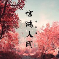 惊鸿人间 - 零柒零一