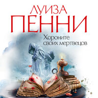 Луиза Пенни. «Хороните своих мертвецов». Часть 19 - Павел Конышев