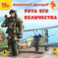 Анатолий Дроздов. «Рота его величества». Часть 4 - Вадим Пугачев