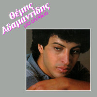 Ah O Erotas Sou - Themis Adamantidis
