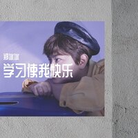 学习使我快乐 - 郑冰冰