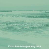 Созерцая (Выходные) - Спокойная гитарная музыка