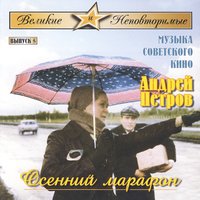 Марш - Андрей Павлович Петров & Российский Государственный Симфонический Оркестр Кинематографии & Sergey Skripka