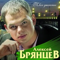 Любовь уходит тихо - Алексей Брянцев