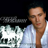Летят километры - Сергей Любавин