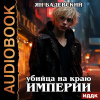 Ян Бадевский. «Механика невозможного. Книга 2. Убийца на краю империи». Часть 3 - Роман Волков