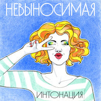 Невыносимая - Интонация