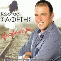 Σαν άνεμος σαν αστραπή - Kostas Safetis