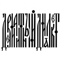 Панели - Девиантный диалект