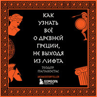 Теодор Папакостас. «Как узнать всё о Древней Греции, не выходя из лифта». Часть 5 - Михаил Глушенков & Николай Науменко