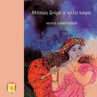Zousa mia hartini zoi - Maria Dimitriadi