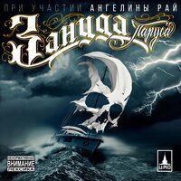 Паруса - Зануда & Ангелина Рай