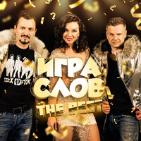 Снежная баба - Игра слов