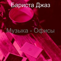 Мечты (Офисы) - Бариста Джаз