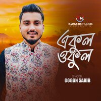 Ekul Okul - GOGON SAKIB