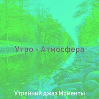 Настроения (Кофе) - Утренний джаз Моменты