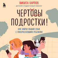 Никита Карпов. «Чертовы подростки! Как найти общий язык с повзрослевшим ребенком». Часть 7 - Максим Доронин