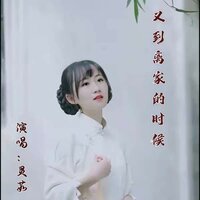 又到离家的时候 - 灵茹