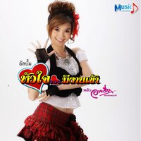 หัวใจมีงานเข้า - หลิว อาจารียา พรหมพฤกษ์