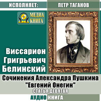 Виссарион Белинский. «Сочинения Александра Пушкина: "Евгений Онегин". Статья #9.». Часть 2 - Петр Таганов